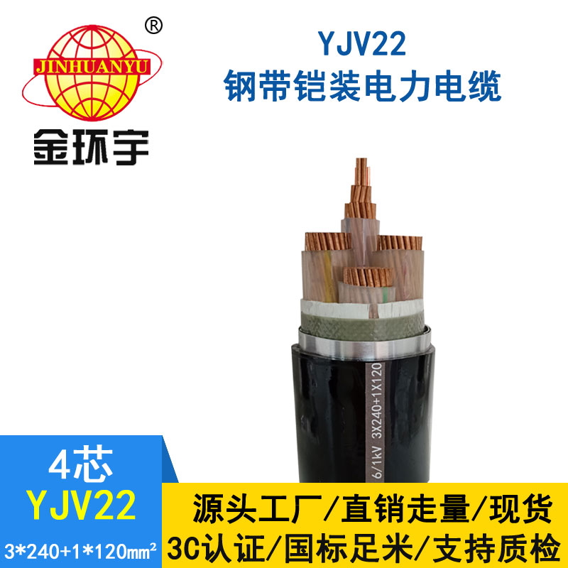 金環(huán)宇電纜yjv22 3*240+1*