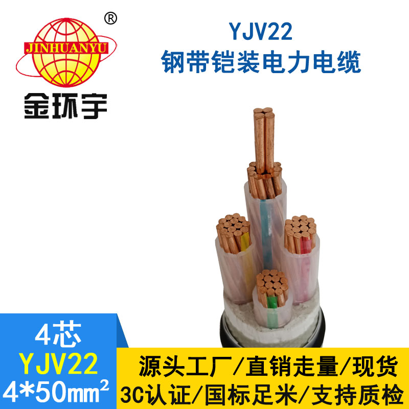 金環(huán)宇電纜yjv22 4*50平方電纜