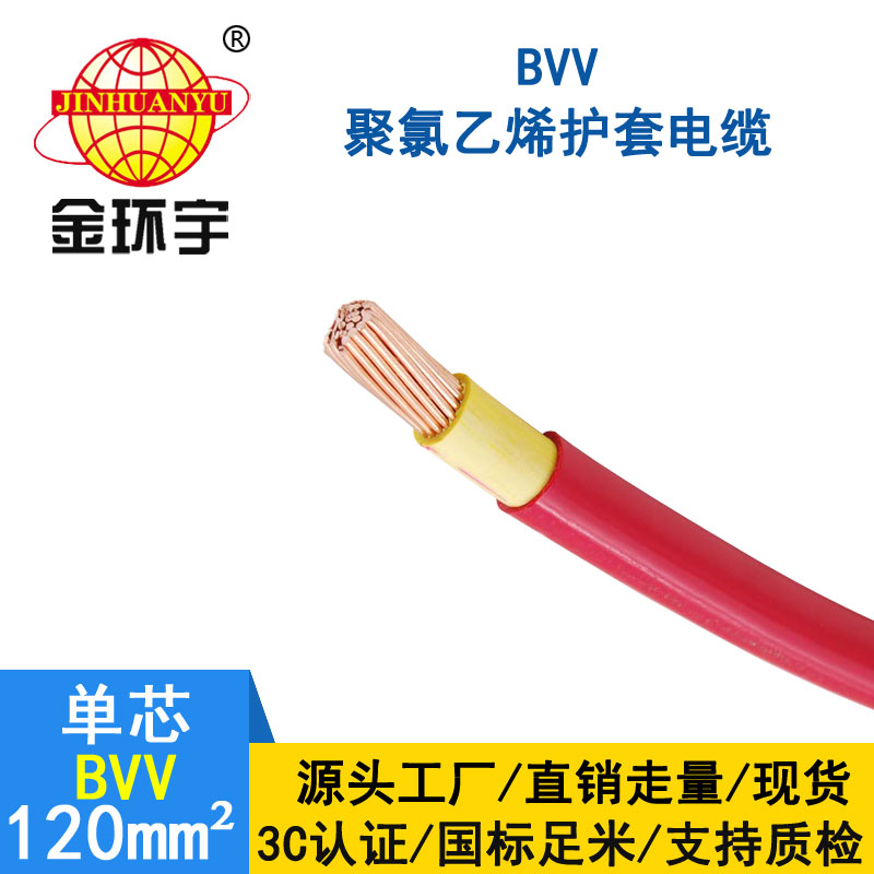 金環(huán)宇電纜BVV 120平方電纜