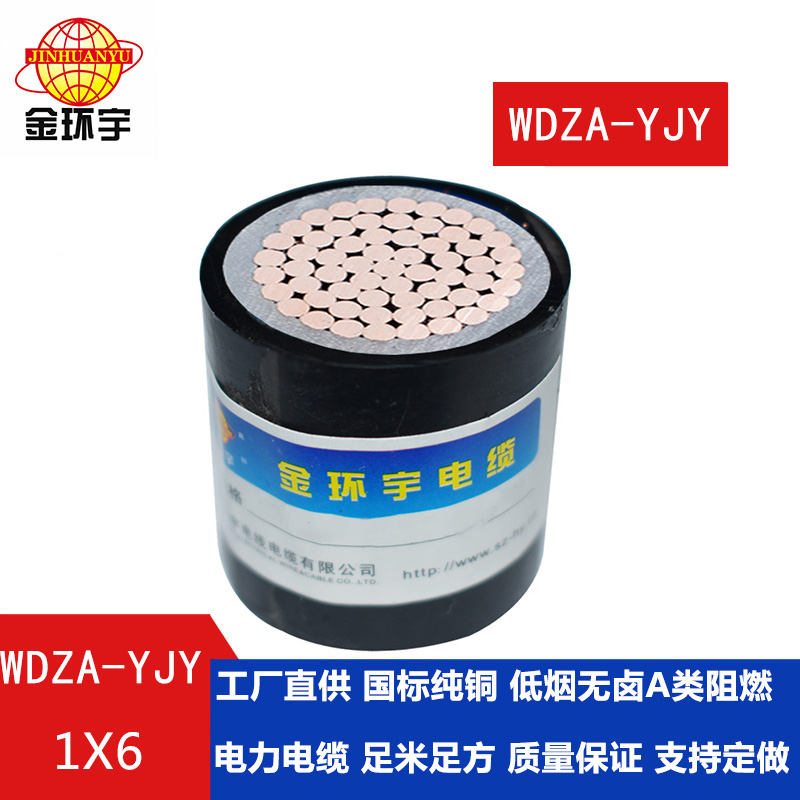 金環(huán)宇電纜 國標 低煙無鹵阻燃電力電纜 WDZA-YJ