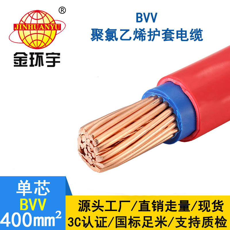 金環(huán)宇電線 國(guó)標(biāo)BVV電線 400平方 銅芯bvv電線