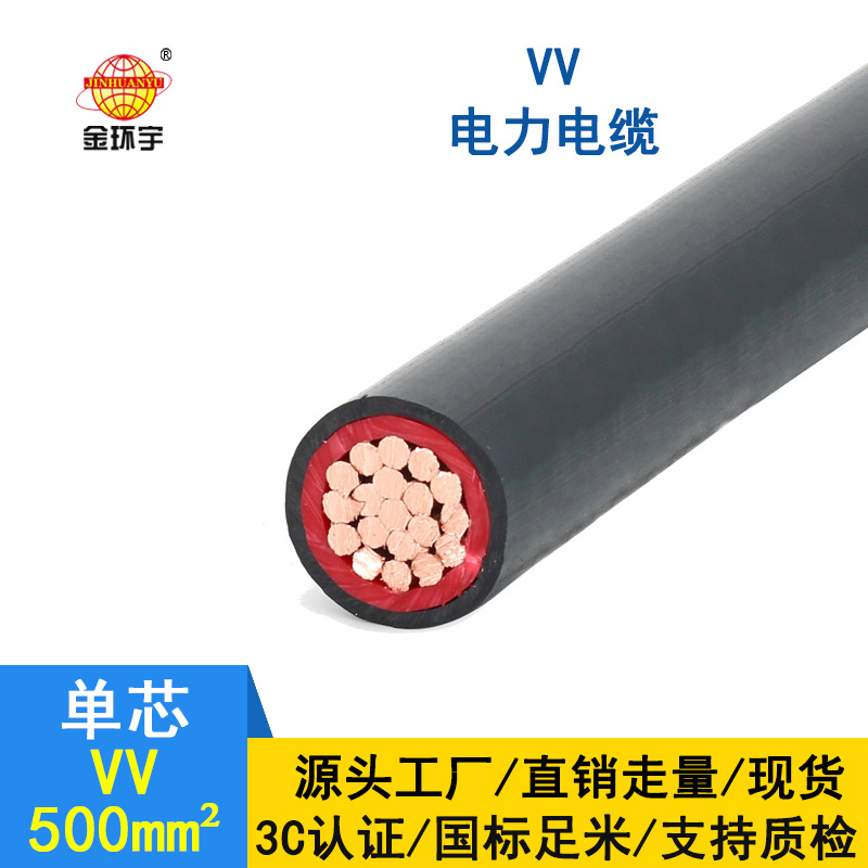 金環(huán)宇 vv電纜廠家 國(guó)標(biāo)VV 500平方 vv電力電纜