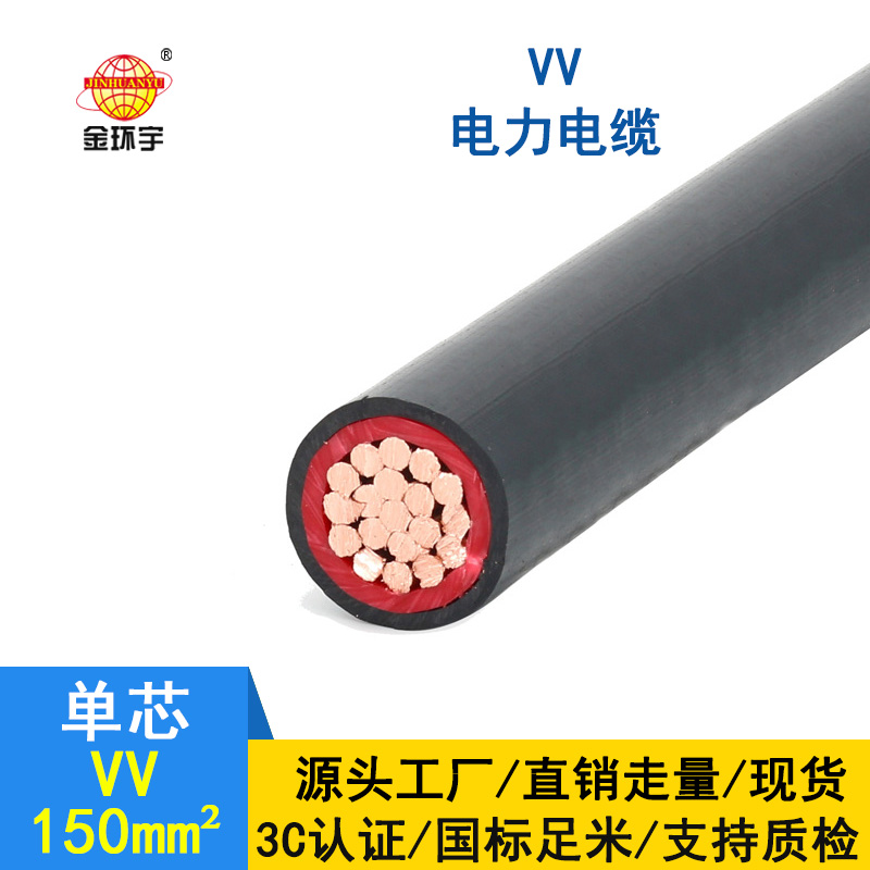 金環(huán)宇 VV電纜廠(chǎng)家 國(guó)標(biāo) VV 150平方 單芯vv電纜