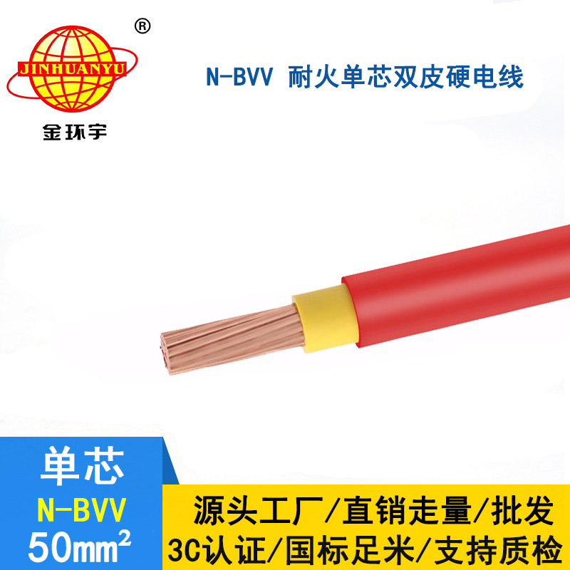 金環(huán)宇 bvv電線價格 國標(biāo) N-BVV 50平方 耐火電線