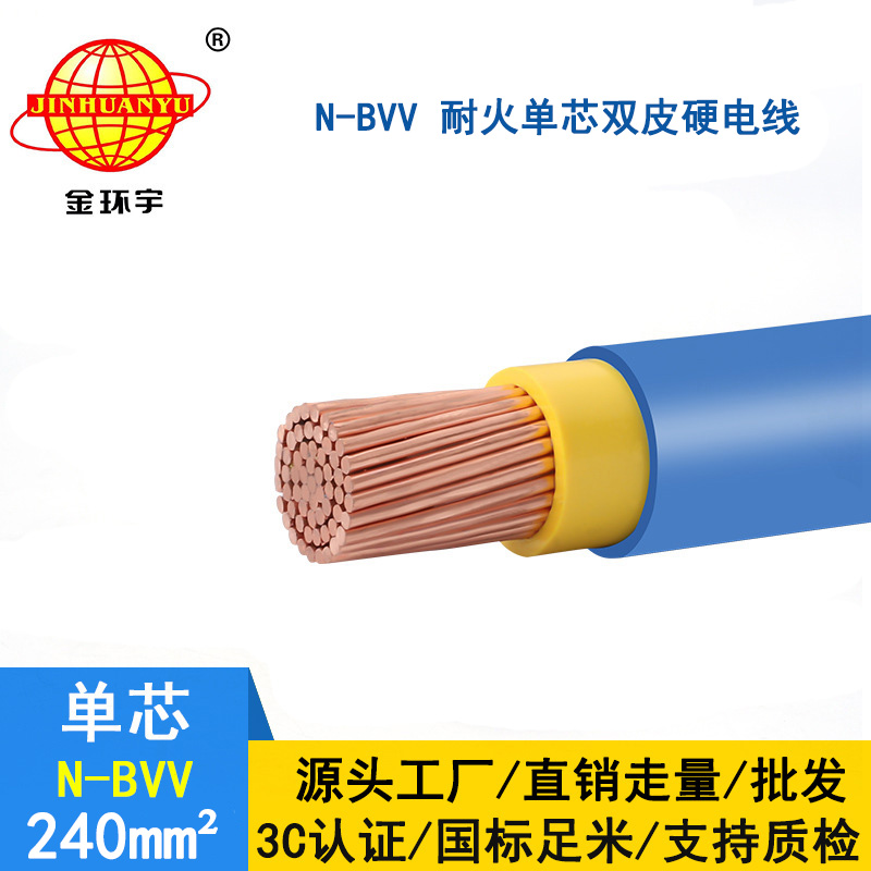 金環(huán)宇 國標(biāo) 耐火電線N-BVV 240平方 bvv電線價(jià)格