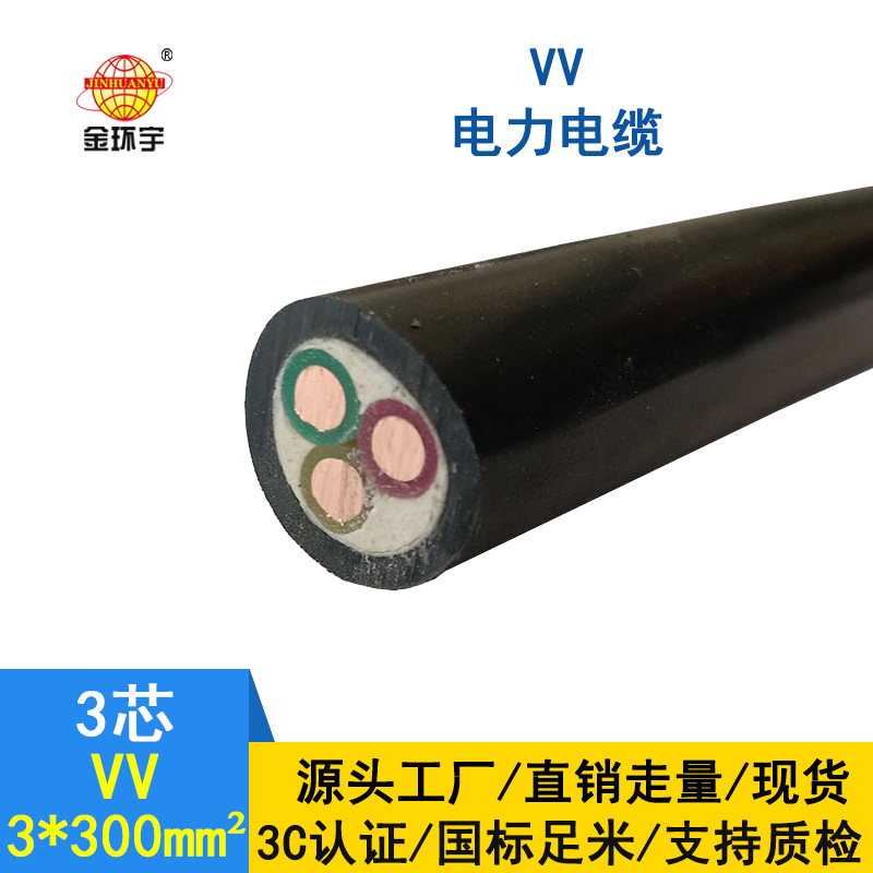 金環(huán)宇 國(guó)標(biāo) VV電纜 VV3*300平方 銅芯電纜VV