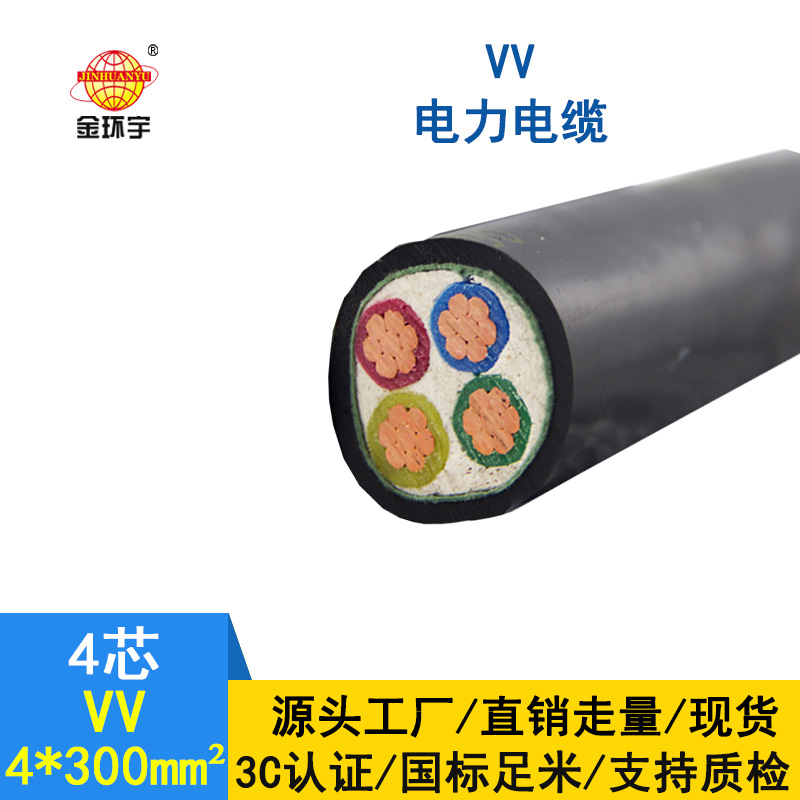 深圳金環(huán)宇 VV4*300平方 國標VV電纜單價