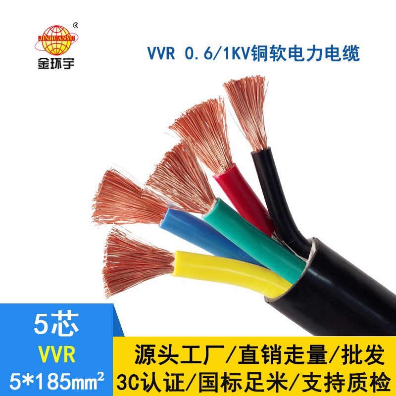 金環(huán)宇 國(guó)標(biāo) VVR 5*185平方 軟電力電纜