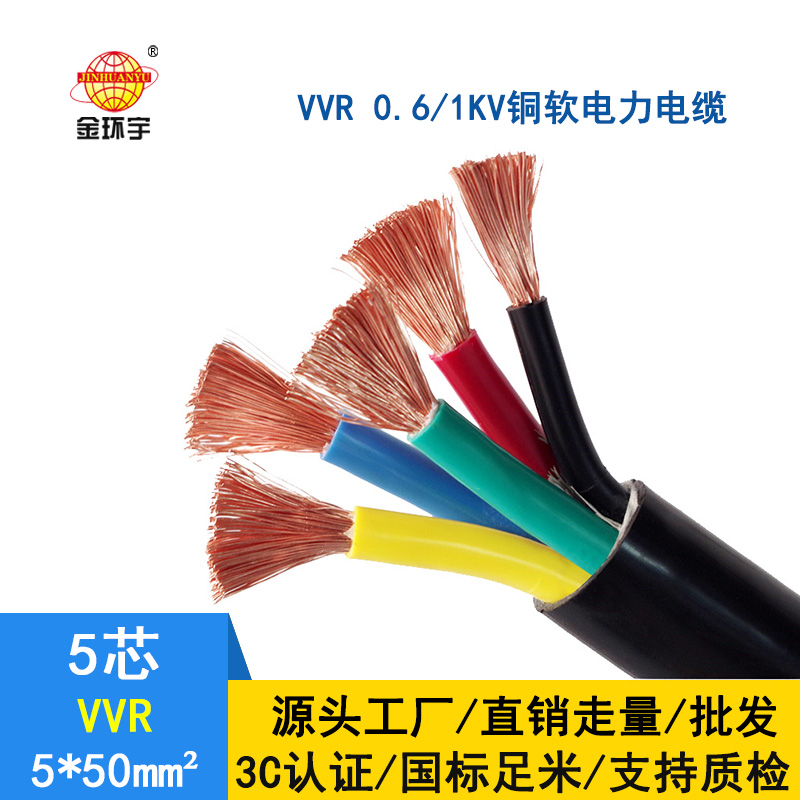 金環(huán)宇 軟電力電纜VVR 5*50平方 國(guó)標(biāo) 交聯(lián)電纜vv