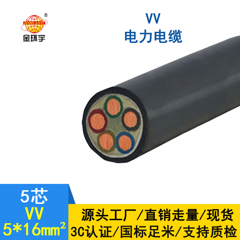 金環(huán)宇電纜 VV5*16平方 國標(biāo) 電力電纜VV價格