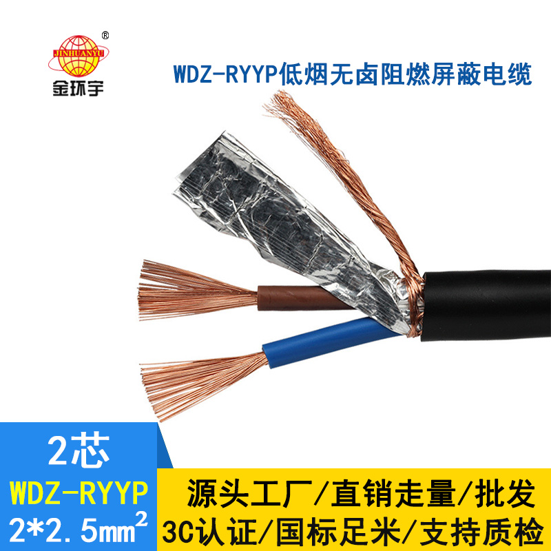 深圳金環(huán)宇 低壓屏蔽電纜 WDZ-RYYP 2*2.5平方 低煙無鹵阻燃電纜