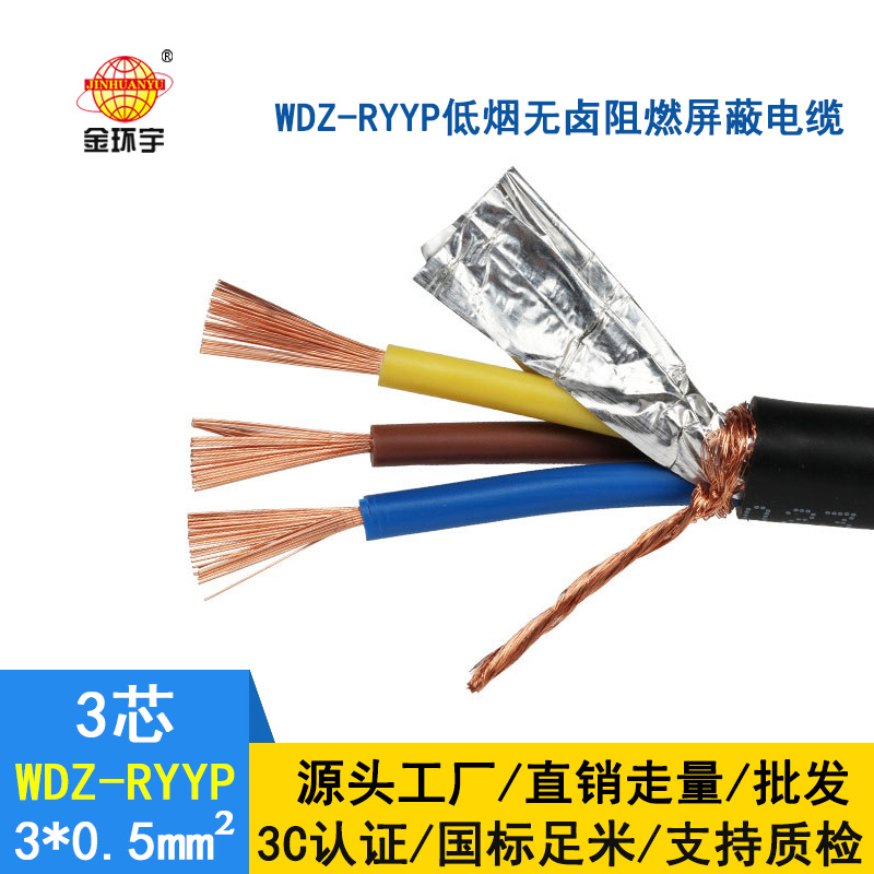 金環(huán)宇 低煙無鹵阻燃電纜銅屏蔽 WDZ-RYYP3X0.5平方 國標