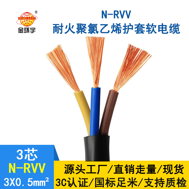 深圳市金環(huán)宇 3芯rvv電纜 國(guó)標(biāo)N-RVV3*0.5平方 耐火電線電纜