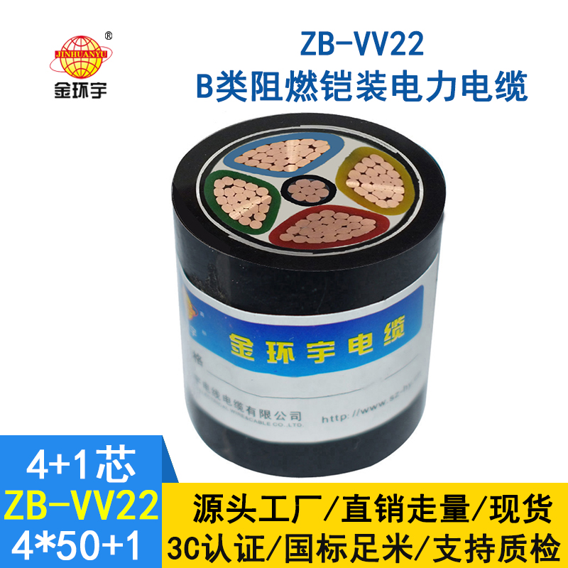 金環(huán)宇電纜 鎧裝阻燃b類電力電纜ZB-VV22-4*50+1*25平