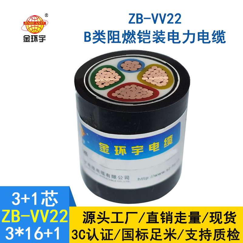 金環(huán)宇電纜 ZB-VV22-3*16+1*10 阻燃vv22鎧裝電力電纜價(jià)格