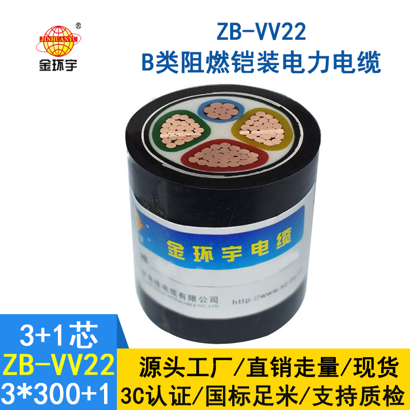 金環(huán)宇電纜 ZB-VV22-3*300+1*150 阻燃vv22鎧裝電纜價格