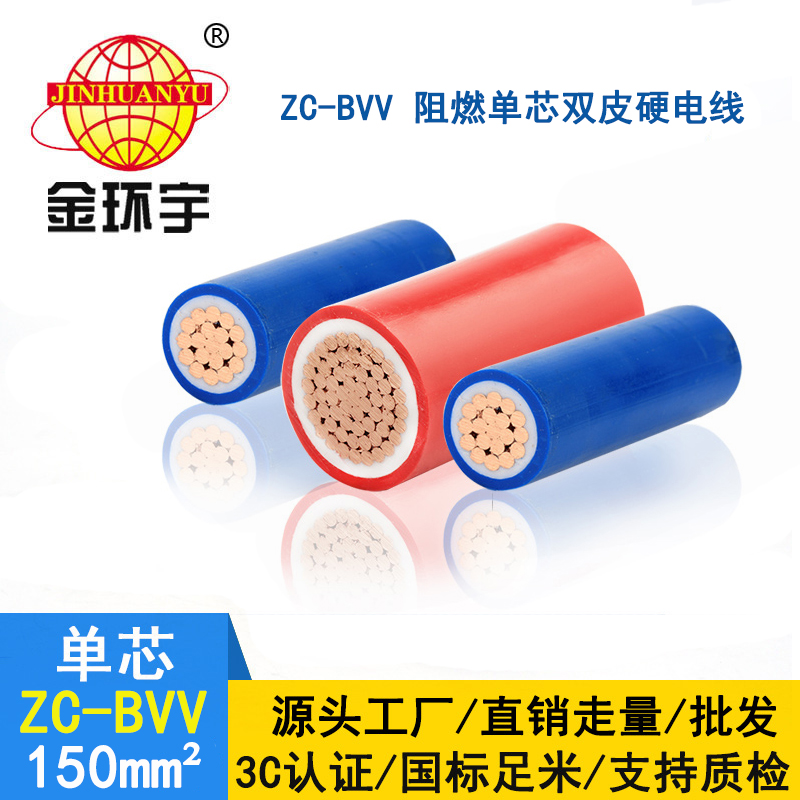 金環(huán)宇 深圳阻燃電線報(bào)價(jià) ZC-BVV 150平方 室外裝修電線