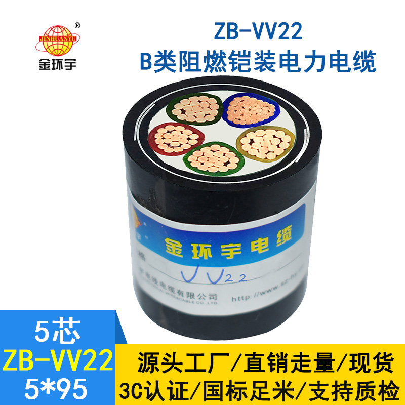 金環(huán)宇 五芯鎧裝電纜ZB-VV22-5*95平方 b類阻燃電力電纜