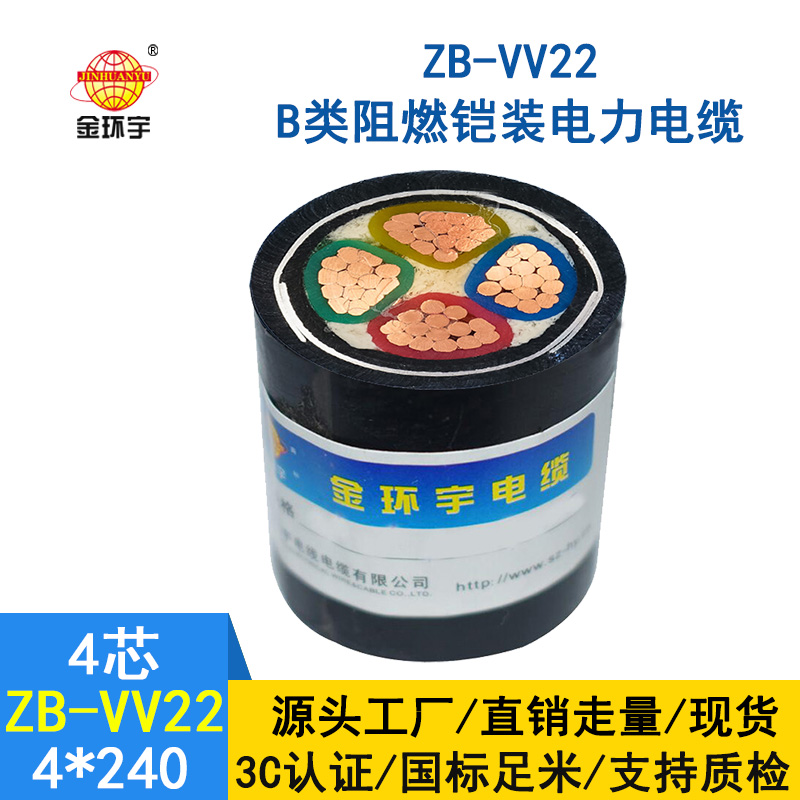 金環(huán)宇電纜 銅芯鎧裝交聯(lián)電纜 ZB-VV22-4*240平方 阻燃電纜