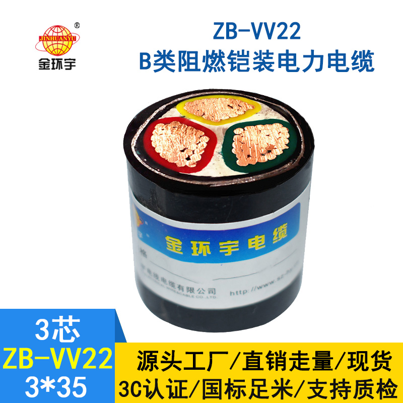 金環(huán)宇 阻燃電力電纜ZB-VV22-3*35 深圳vv22鎧裝電纜報價