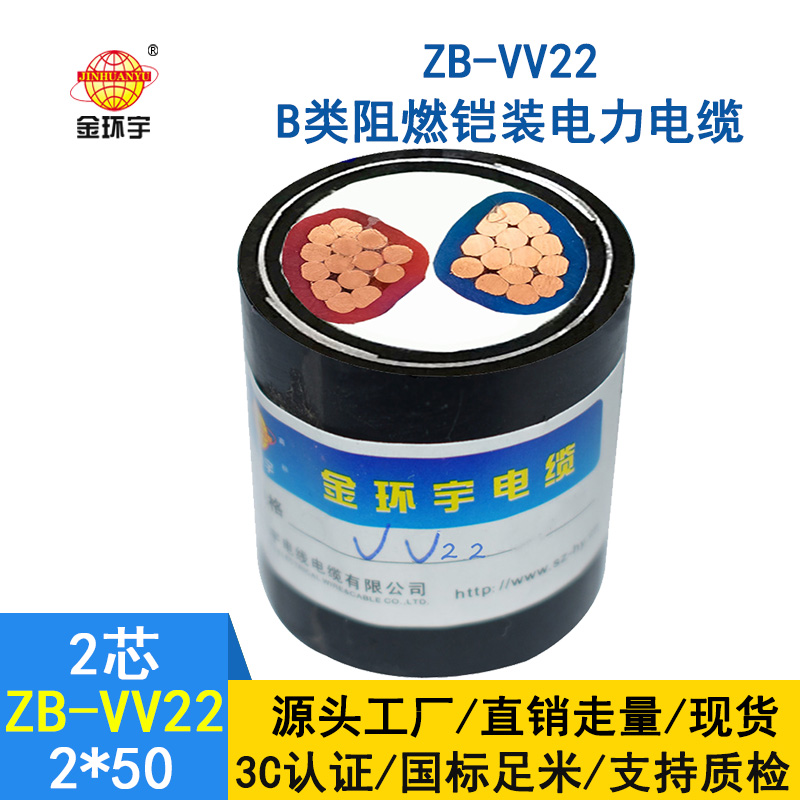 金環(huán)宇電纜 ZB-VV22-2*50平方 深圳阻燃b級鎧裝vv22電