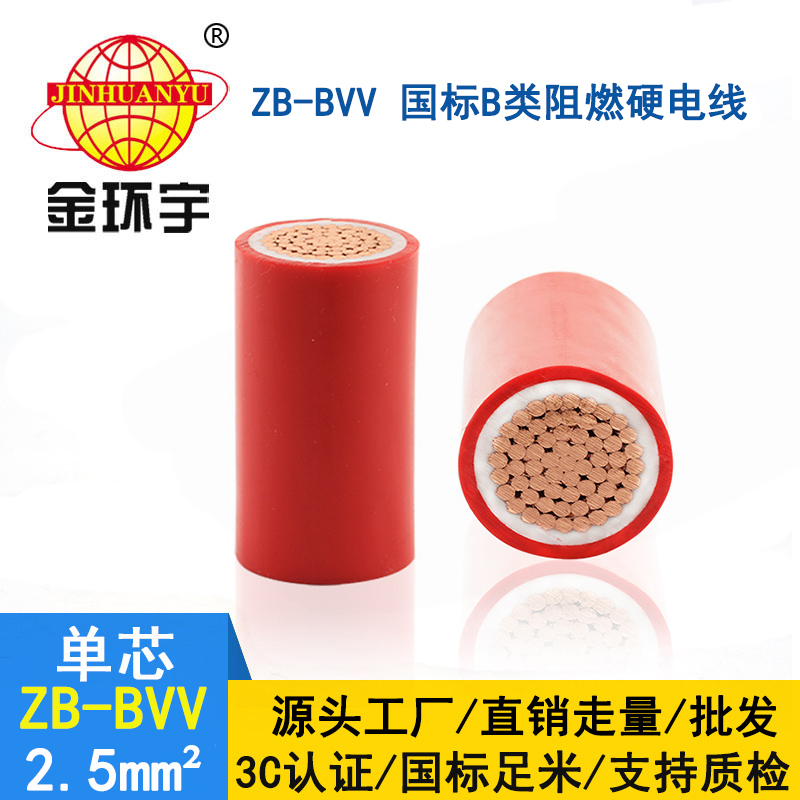 金環(huán)宇電線 阻燃bvv電線 銅芯2.5平方插座線ZB-BVV 2.5