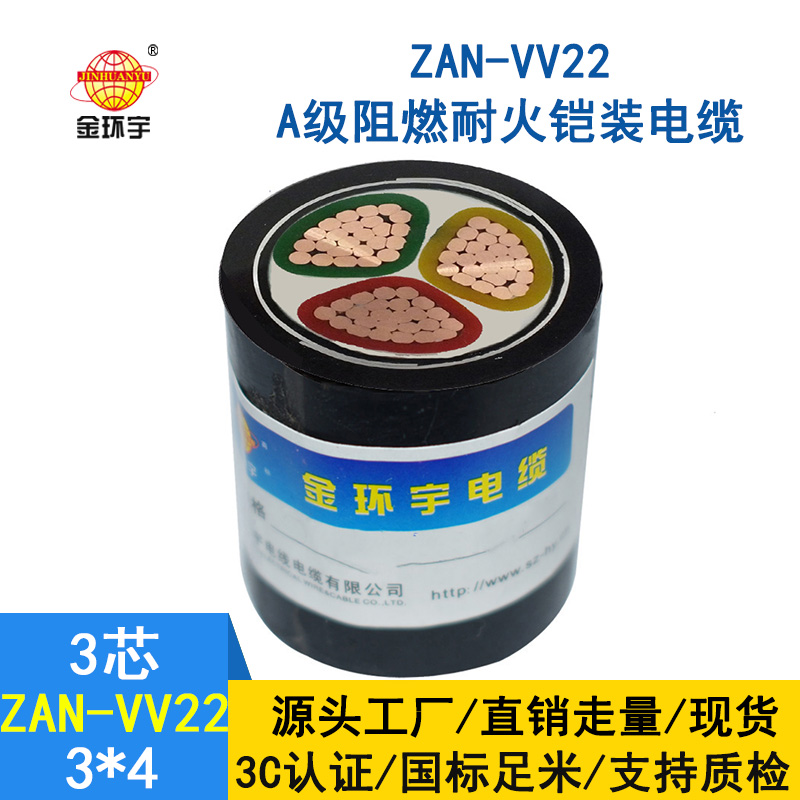 金環(huán)宇電纜 深圳阻燃耐火電纜廠家 埋地鎧裝電纜ZAN-VV22-3*4平方