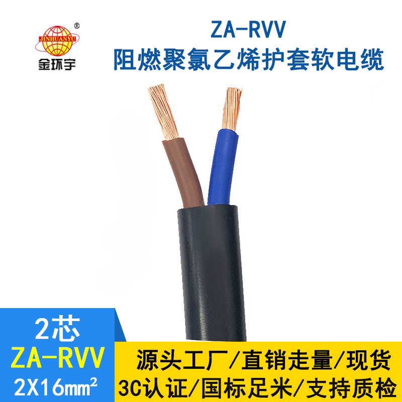 金環(huán)宇電線電纜 阻燃軟電纜ZA-RVV2*16平方 純銅芯護套電纜