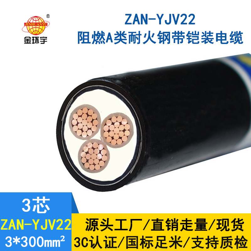 金環(huán)宇 鎧裝阻燃耐火電線電纜ZAN-YJV22-3X300電力電