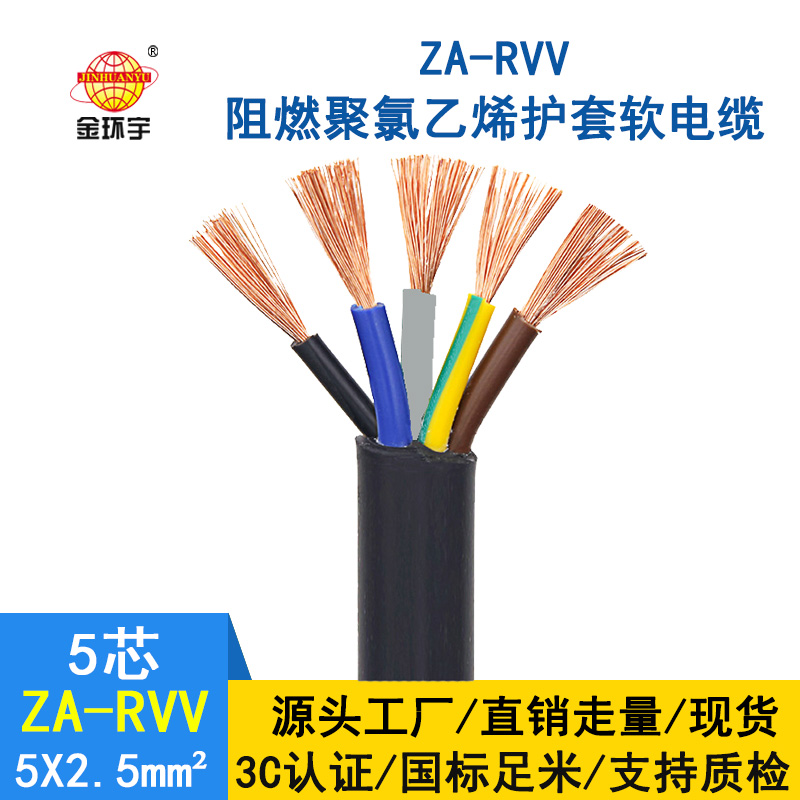 金環(huán)宇電纜 ZA-RVV5X2.5平方 阻燃電纜 黑色軟護套電纜線