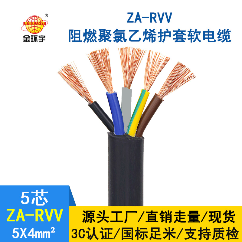 金環(huán)宇電纜 ZA-RVV5X4 純銅 軟護(hù)套電纜 a級阻燃rvv電纜