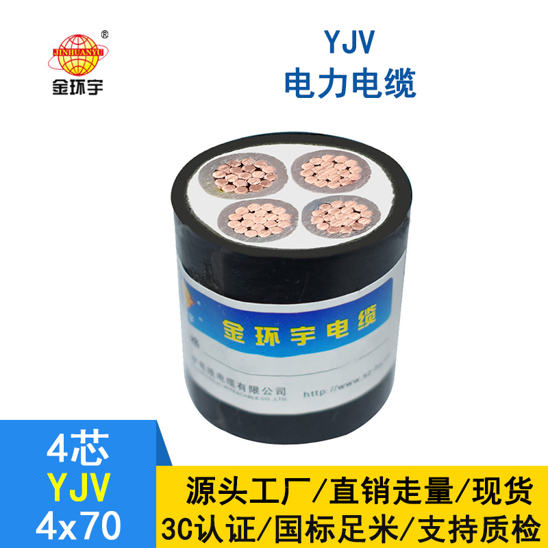 深圳金環(huán)宇yjv電纜 YJV 4*70平方 銅芯yjv電力電纜價