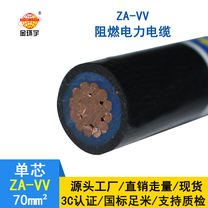 深圳金環(huán)宇廠家 ZA-VV 70平方 阻燃vv電力電纜報價 