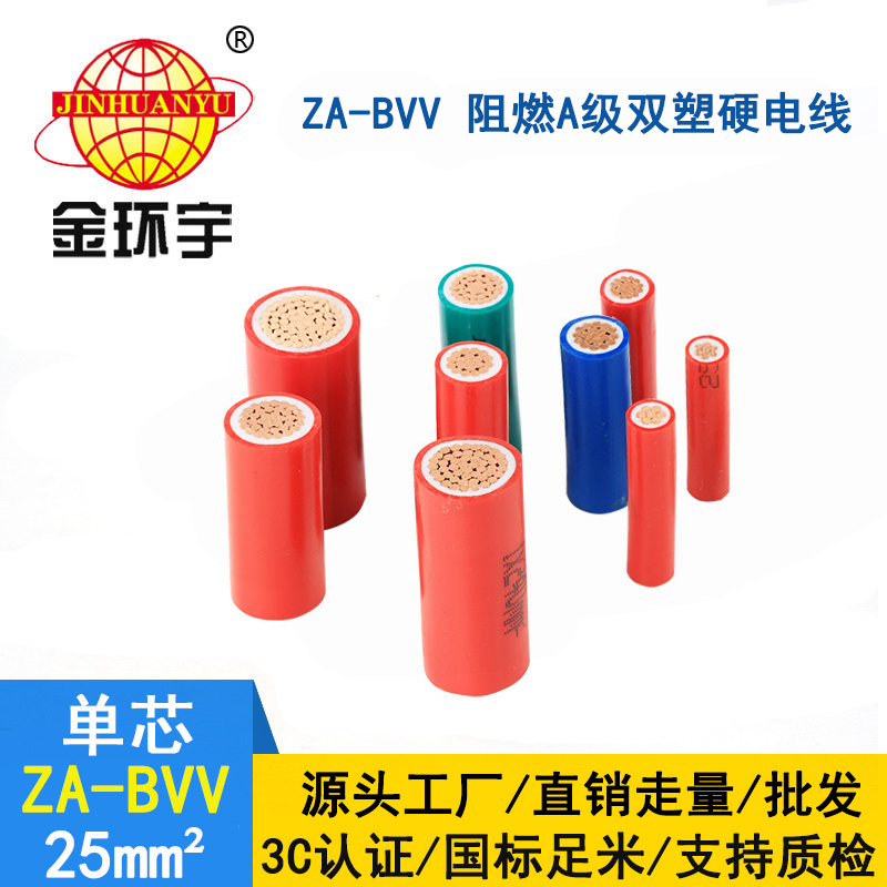 深圳金環(huán)宇a類阻燃電線電纜 ZA-BVV 25 家用電線bvv 