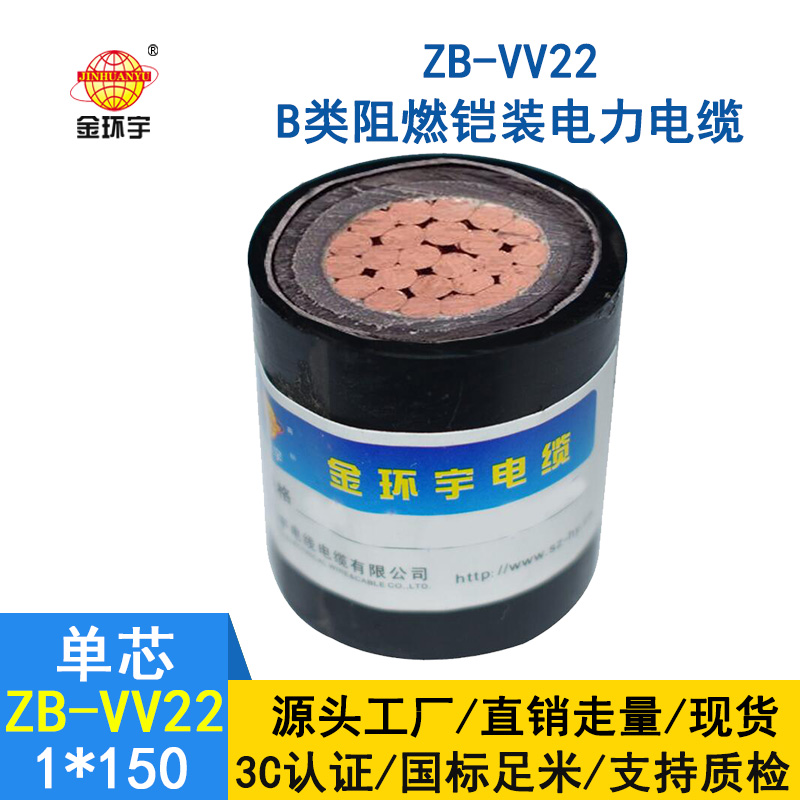 金環(huán)宇電纜 ZB-VV22-150平方 阻燃鎧裝電力電纜 VV22電纜