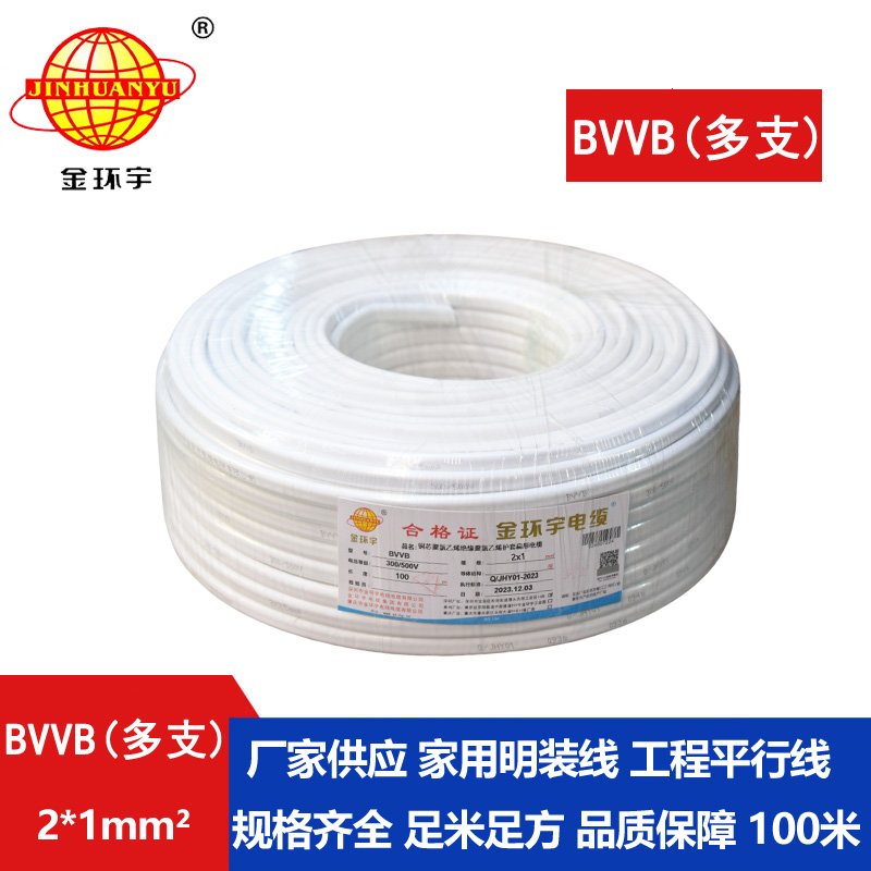 金環(huán)宇 2芯電纜線(xiàn)bvvb 家