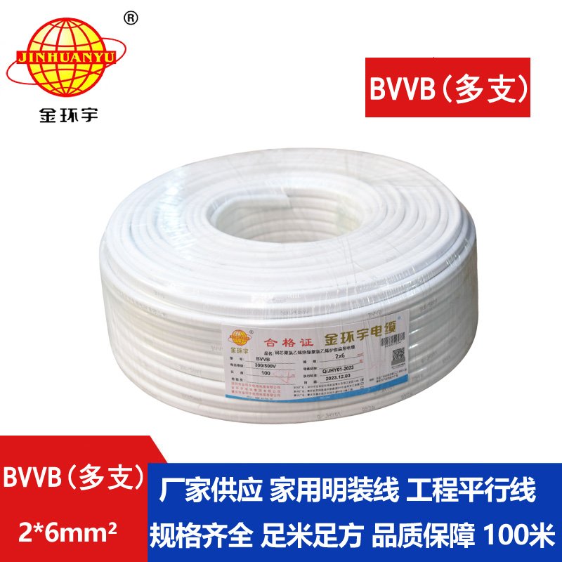 金環(huán)宇 家裝電線 bvvb電纜