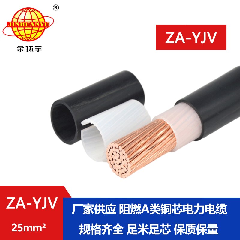 金環(huán)宇 電力電纜 ZA-YJV 25平方 阻燃電纜yjv電纜單價(jià)