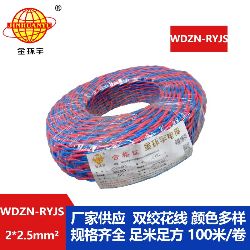 深圳市金環(huán)宇 WDZN-RYJS2X2.5 低煙無(wú)鹵阻燃耐火連接軟電線