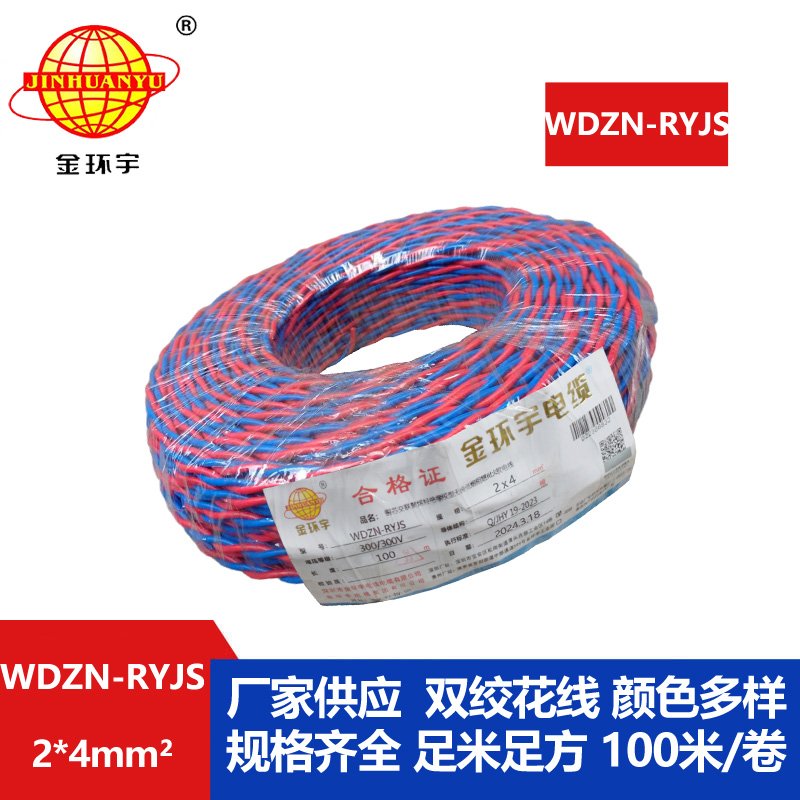 金環(huán)宇 WDZN-RYJS 2X4平方 低煙無(wú)鹵阻燃耐火線 