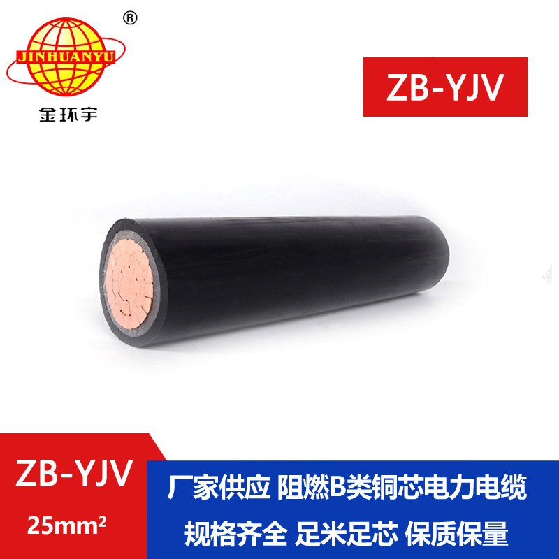 金環(huán)宇 阻燃yjv電纜 ZB-YJV 25平方 國標(biāo) 單芯 電力電纜