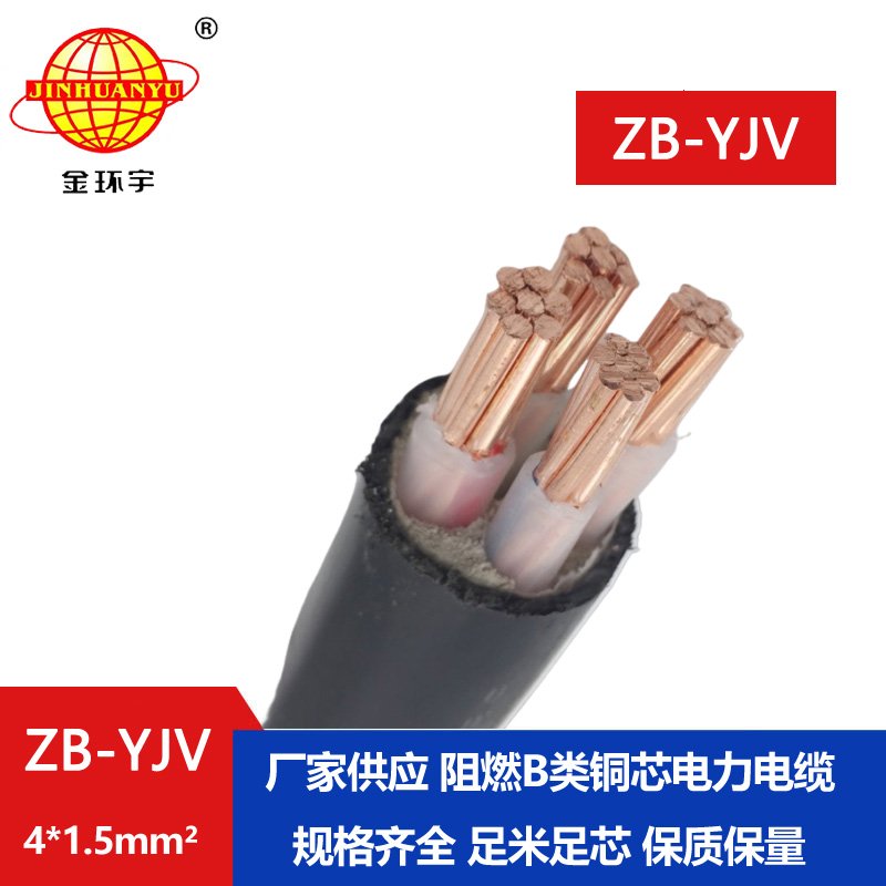 金環(huán)宇電纜 B級阻燃電纜 ZB-YJV 4*1.5平方 yjv電線電纜