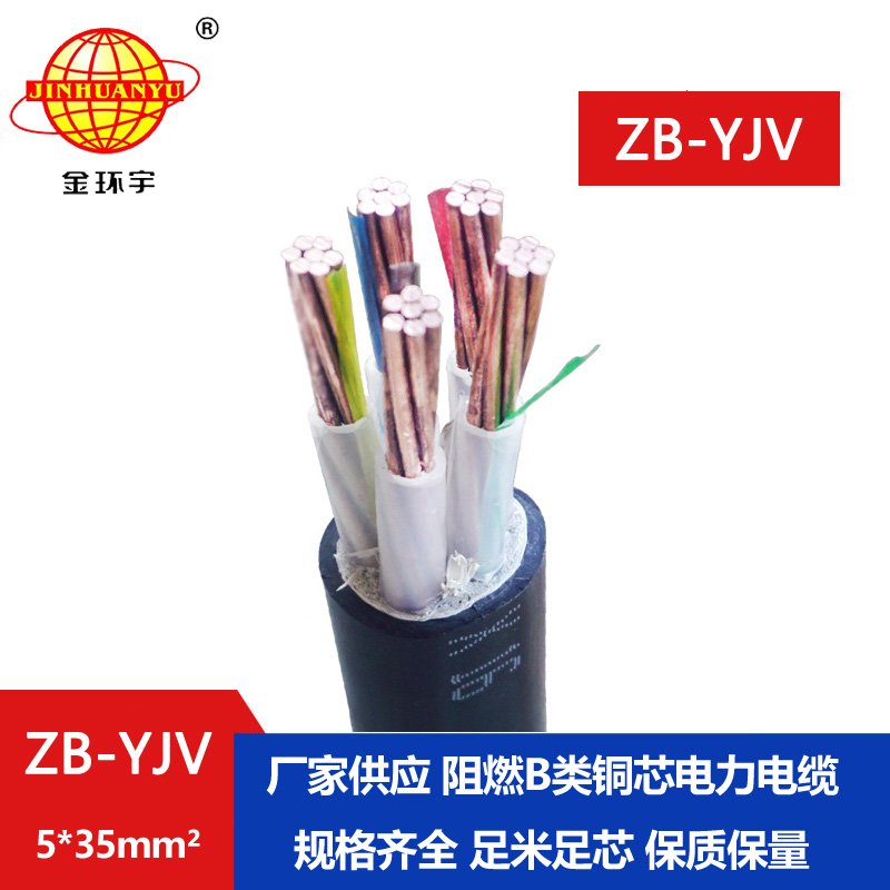 金環(huán)宇 銅芯電力電纜 ZB-YJV5X35平方阻燃yjv電纜規(guī)格