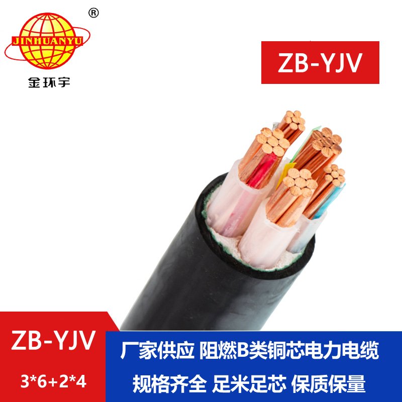 金環(huán)宇電纜 交聯(lián)電纜ZB-YJV3X6+2X4平方zb-yjv阻燃電纜價(jià)格