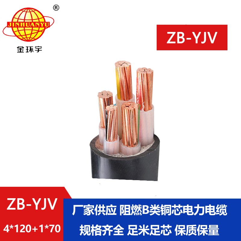 金環(huán)宇電纜 b級阻燃電力電纜 ZB-YJV4X120+1X70平方