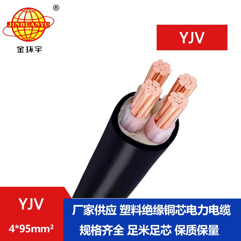 金環(huán)宇電纜 yjv電力電纜報(bào)價(jià) YJV 4*95平方 yjv電纜