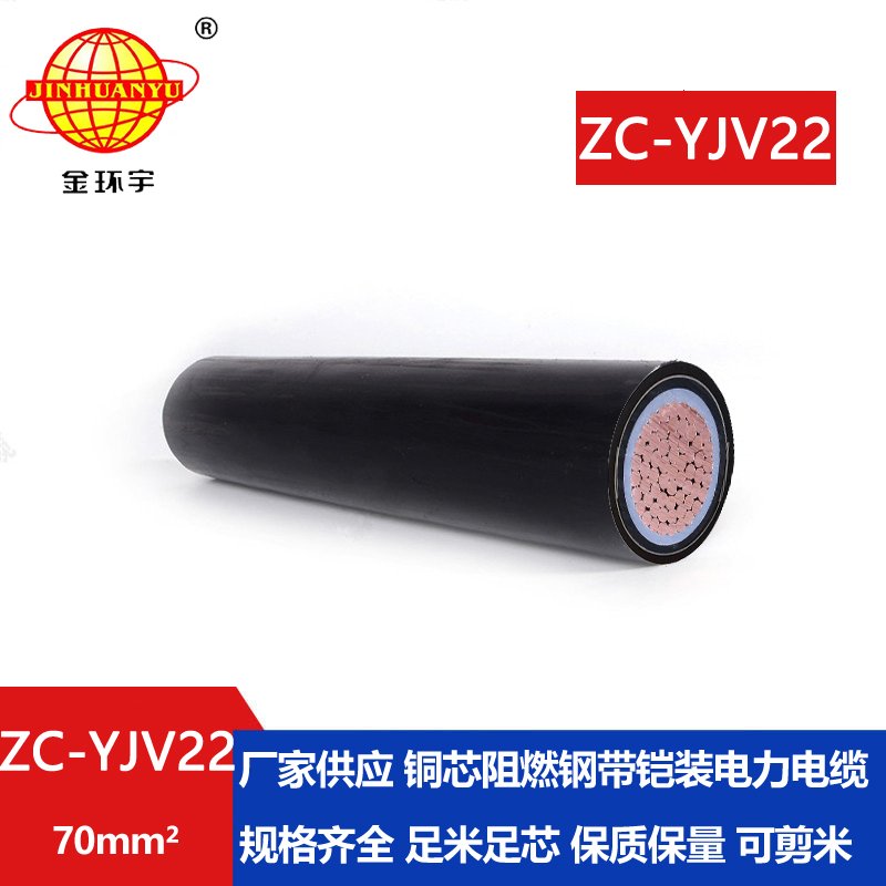 金環(huán)宇國標 阻燃電纜 ZC-YJV22-70平方鎧裝電纜