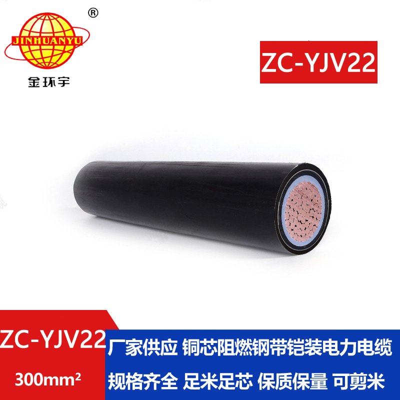 金環(huán)宇電纜 銅芯鎧裝zc-yjv22 300平方 國標(biāo) 阻燃電纜