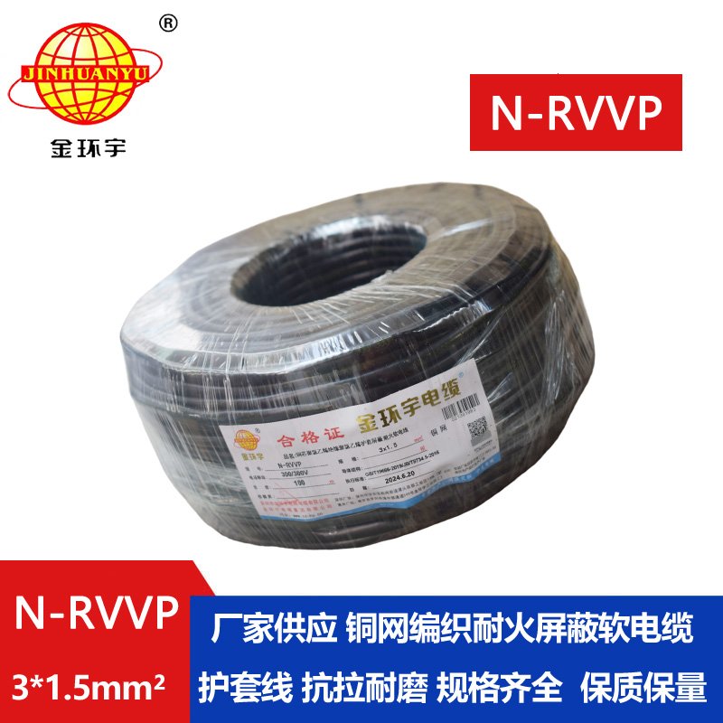 金環(huán)宇電纜 深圳屏蔽電纜廠家N-RVVP 3X1.5 耐火電纜