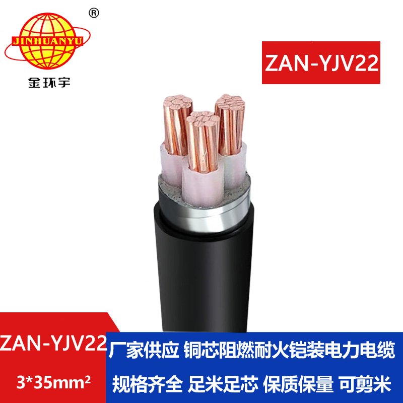 金環(huán)宇 低壓a類阻燃耐火電纜 電力電纜ZAN-YJV22-3X35平方